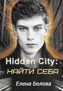 Hidden City: найти себя (Елена Белова)