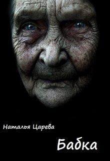 Бабка (Наталья Царева)