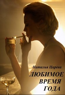 Любимое время года (Наталья Царева)