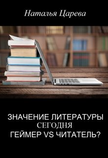 Значение литературы сегодня. Геймер vs читатель? (Наталья Царева)