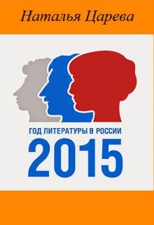 2015 — Год литературы в России (Наталья Царева)