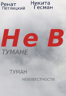 Не в тумане: Туман неизвестности (Ренат Петлицкий)