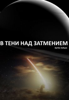 В тени над затмением (Artjom)