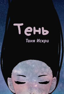 Тень (Таня Искри)