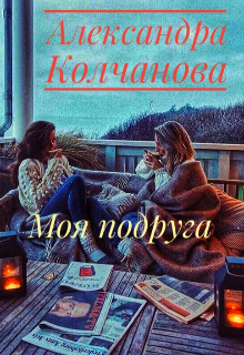 Моя подруга (Александра Колчанова)