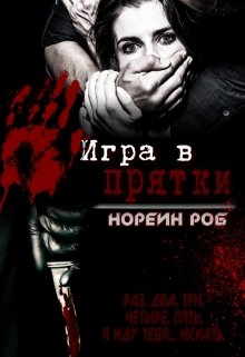 Игра в прятки (Norein Rob)