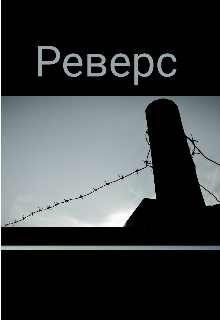 Реверс (Н. Ледофф)