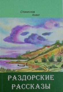 Раздорские рассказы. (Станислав Кнехт)