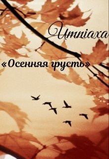 Осенняя грусть (Umniaxa)