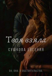 Твоя взяла (Евгения Сушкова)