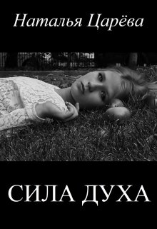 Сила духа (Наталья Царева)