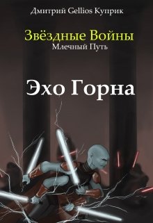 Звездные Войны. Млечный путь. Эхо Горна. (Геллиос)