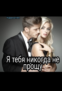 Я тебя никогда не прощу (Карина Ник)