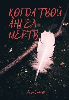 Когда твой ангел мёртв (Лена Сорока)