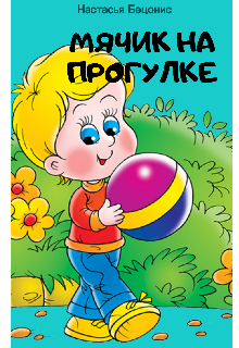 Мячик на прогулке (Настасья Бецонис)