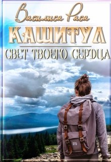 Свет сердца твоего.  Кашитул (Василиса Раса)