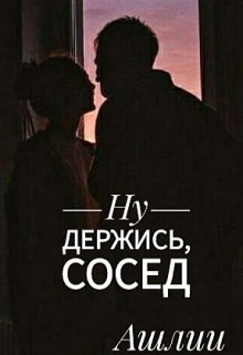 Ну держись, сосед (Ашлии)