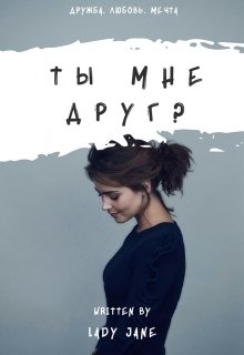 Ты мне друг? (Леди Джейн)