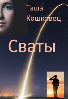 Сваты (Таша Кошковец)