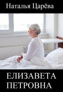 Елизавета Петровна (Наталья Царева)