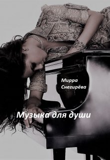 Музыка для души (Мирра Снегирёва)