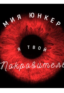 Я твой покровитель (Мия Юнкер)