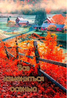 Все изменится осенью (_Pisatel_)