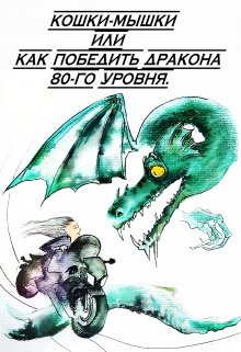 Кошки-мышки или Как победить Дракона 80-го уровня. (Алая лента)