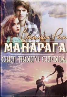 Свет сердца твоего.  Манарага (Василиса Раса)