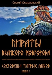 Пираты Великого Новгорода. (1). Сокровища Тёмных альвов (Сергей Осмоловский)