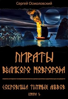 Пираты Великого Новгорода. (2). Сокровища Тёмных альвов (Сергей Осмоловский)