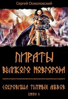 Пираты Великого Новгорода. (3). Сокровища Тёмных альвов (Сергей Осмоловский)