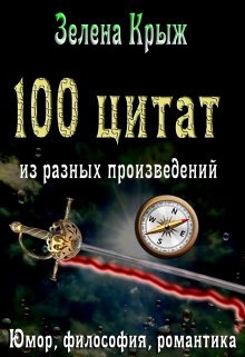 100 цитат от Зелены Крыж (Зелена Крыж (Елена Крыжановская))