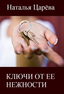 Ключи от ее нежности (Наталья Царева)