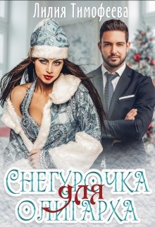 Снегурочка для олигарха (Лилия Тимофеева (Безгачёва))