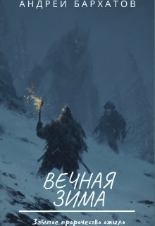 Вечная зима (Mr.barhat)