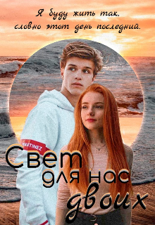 Свет для нас двоих (Deniz)