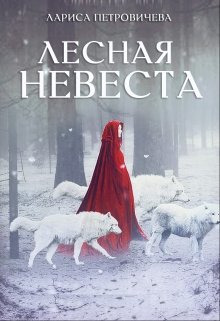 Лесная невеста (Лариса Петровичева)