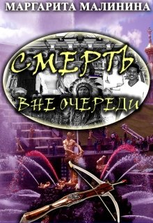 Смерть вне очереди (Маргарита Малинина)