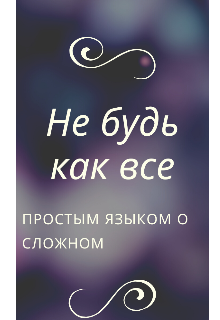 Не будь как все , или простым языком о сложном (Мария Юрьевна)