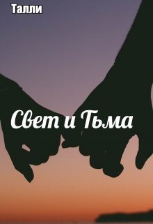 Свет и Тьма (Талли)