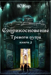 Соприкосновение книга 2 «Тревоги пути» (Юлия Кир)