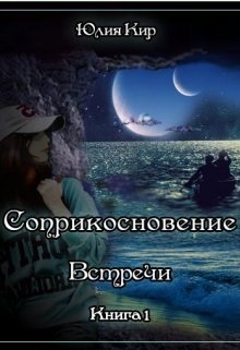 «Соприкосновение» книга 1 «Встречи» (Юлия Кир)