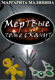 Мертвые тоже скачут (Маргарита Малинина)