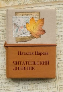 Читательский дневник (Наталья Царева)