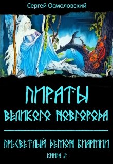 Пираты Великого Новгорода. (5). Пресветлый демон Биармии (Сергей Осмоловский)