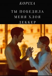 Люцифер: Ты победила меня Хлоя Деккер (KOPIXA)