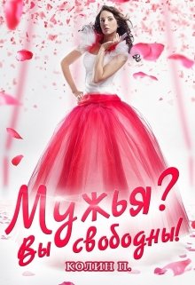 Мужья? Вы свободны! (Колин Пурше)