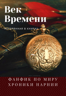 Хроники Нарнии: век Времени (Потерянная в книгах)