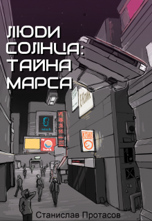 Люди Солнца: Тайна Марса (Станислав Протасов)